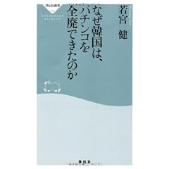 なぜ韓国は、パチンコを全廃できたのか(祥伝社新書226)