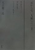 『「おかしな二人組」三部作』の画像