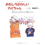 おもしろおかしいカイちゃん―赤ちゃんは天からの贈りもの