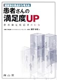 経営学の視点から考える患者さんの満足度UP