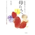 放射能の中で生きる、母たちへ<br>野呂 美加著　 <br>1365円<br>ISBN:9784568221350　