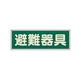 ER60860 蓄光性標識 避難器具 両面テープ2本付・蓄光板・100X300