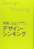 実践 デザイン・シンキング