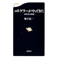  ユリ・ゲラーがやってきた―40年代の昭和 (文春新書) (新書)鴨下 信一 (著) 