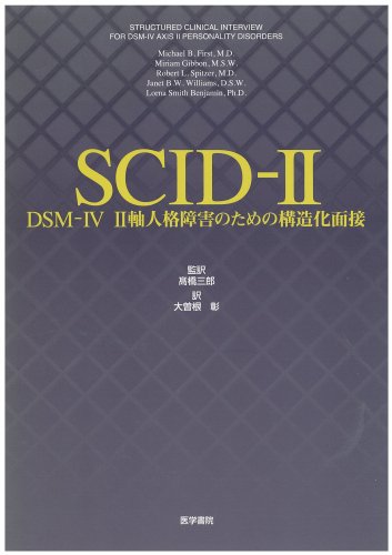SCID‐2―DSM‐4 2軸人格障害のための構造化面接