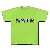 【指名手配！】レッテルシリーズ　指名手配 Tシャツ(ライム) M