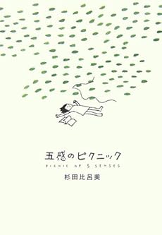 amazon: 杉田比呂美 - 五感のピクニック