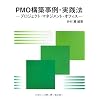 PMO�\�z����E���H�@�\�v���W�F�N�g�E�}�l�W�����g�E�I�t�B�X
