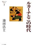 ルカーチとこの時代―池田浩士コレクション〈2〉 (池田浩士コレクション 2)の画像