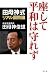 座して平和は守れず―田母神式リアル国防論