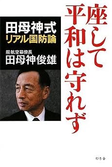 座して平和は守れず-田母神式リアル国防論