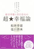 船井幸雄と佳川奈未の 超☆幸福論―次元上昇して真の幸せをつかもう! 画像