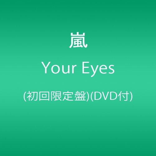 Your Eyes(初回限定盤)(DVD付) 嵐