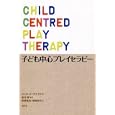 子ども中心プレイセラピー<br>ジャネット・ウエスト著 倉光 修監訳 串崎 真志訳 串崎 幸代訳 <br>創元社<br>2940円<br>ISBN:9784422115023