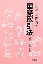 国際取引法 第3版補訂2版