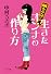 悩んでなんぼ!生きたオンナの作り方 (ゴマ文庫)