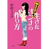 悩んでなんぼ!生きたオンナの作り方 (ゴマ文庫)