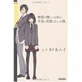 教室の隅にいる女が、不良と恋愛しちゃった話。