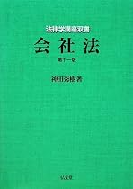 会社法 (法律学講座双書)