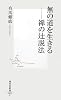 無の道を生きる-禅の辻説法  (集英社新書)