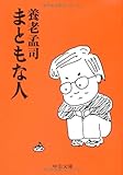 書評 まともな人 by KAKAPO