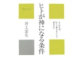 ヒトが神になる条件 (かに心書)