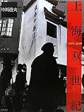 写真集 上海双世紀 1979-2009