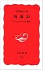 西遊記―トリック・ワールド探訪 (岩波新書 新赤版 (666))