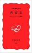 西遊記―トリック・ワールド探訪 (岩波新書 新赤版 (666))