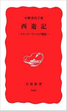 西遊記―トリック・ワールド探訪 (岩波新書 新赤版 (666))