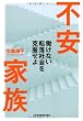 「不安家族―働けない転落社会を克服せよ」