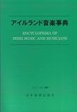 No.903 アイルランド音楽事典