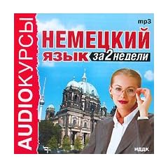 Nemetskij yazyk za 2 nedeli (Deutsche Sprache Lernen in 2 Wochen) (German-language in 2 weeks) (Audiobook MP3) (Russische Ausgabe)