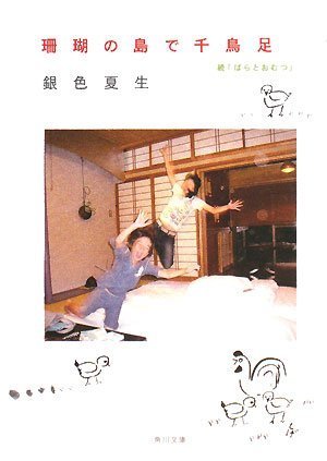 珊瑚の島で千鳥足    続「ばらとおむつ」 (角川文庫 き 9-68)