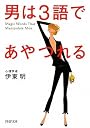 男は3語であやつれる (PHP文庫)