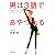 男は3語であやつれる (PHP文庫)