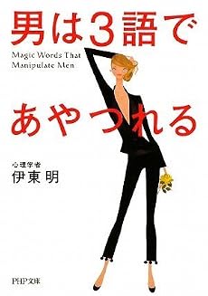 男は3語であやつれる (PHP文庫)