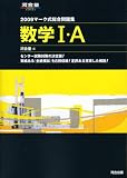 マーク式総合問題集数学1・A 2009 (2009) (河合塾シリーズ)/