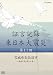 証言記録 東日本大震災 第11回 宮城県気仙沼市 ~津波火災と闘った島~ [DVD]