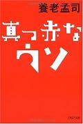 22時34分読了。22日に外苑前駅改札内の売店にて購入。庶民が無意識に特権を行使している、というあたりのくだりを興味深く読んだ。自分もそうだ。いまある「まよい」のようなものに、つん、とひっかかる感じがした。
