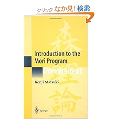 【クリックでお店のこの商品のページへ】Introduction to the Mori Program (Universitext): Kenji Matsuki: 洋書