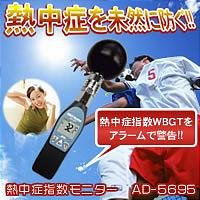 熱中症指数モニター　ＡＤ５６９５