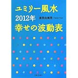 ユミリー風水2012年幸せの波動表