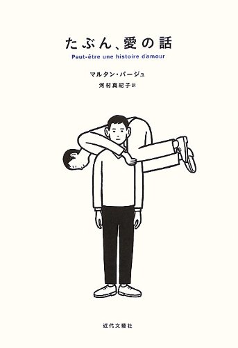 たぶん、愛の話