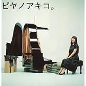 ピヤノアキコ。~the best of solo piano songs~ (SACD-Hybrid)