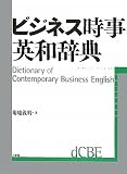 ビジネス時事英和辞典