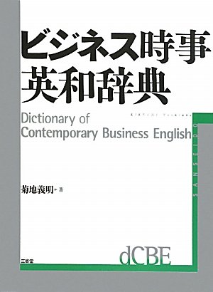 ビジネス時事英和辞典のJPEG画像