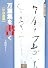 万葉集を書く かな書篇 (条幅作品手本)