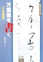 万葉集を書く かな書篇 (条幅作品手本)