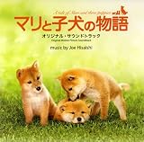 「マリと子犬の物語」オリジナル・サウンドトラック